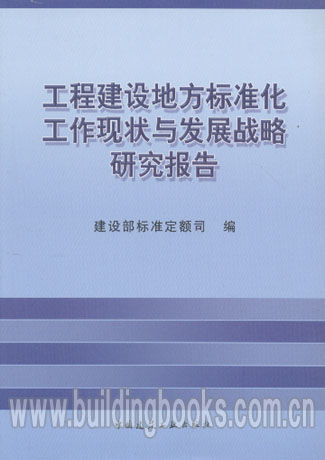 工程建設地方標準化工作現狀與發展戰略研究報告